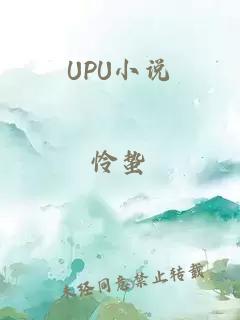 upu小说