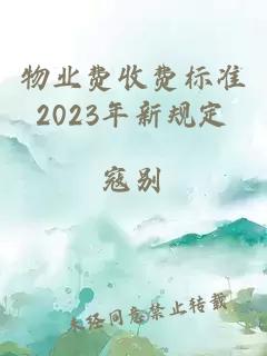 物业费收费标准2023年新规定