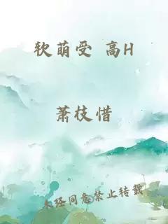 软萌受 高h