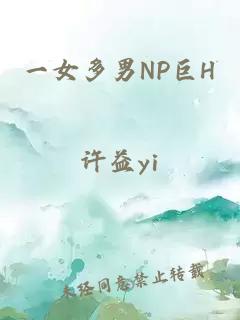 一女多男np巨h