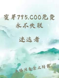 蜜芽795.coo免费永不失联