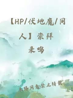 【hp/伏地魔/同人】崇拜