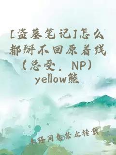 [盗墓笔记]怎么都掰不回原着线（总受，np）