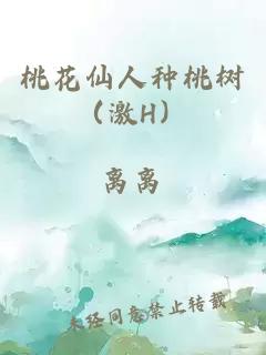 桃花仙人种桃树（激h）