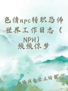 色情npc转职恐怖世界工作日志（nph）