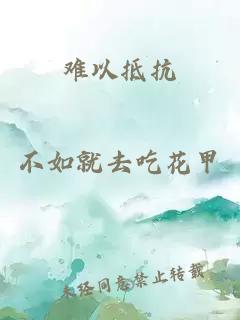 难以抵抗