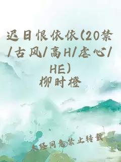 迟日恨依依(20禁/古风/高h/虐心/he)