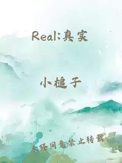 real:真实