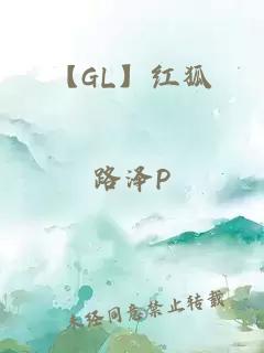 【gl】红狐