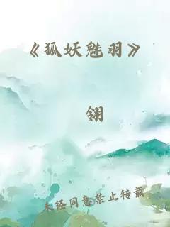 《狐妖魅羽》