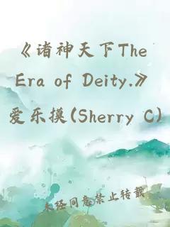 《诸神天下the era of deity.》