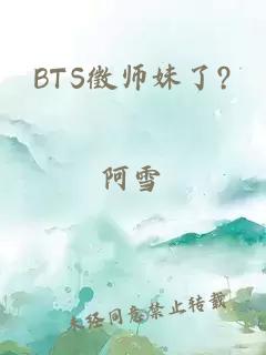 bts徵师妹了?