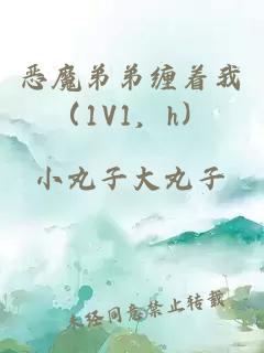 恶魔弟弟缠着我（1v1，h）