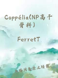 coppélia(np高干骨科）