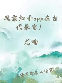 我靠知乎app在古代暴富！