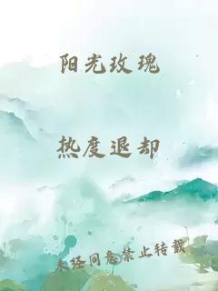 阳光玫瑰