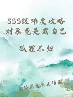 sss级难度攻略对象竟是我自己