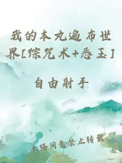 我的本丸遍布世界[综咒术 恶玉]