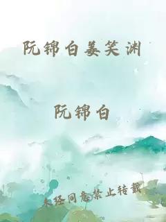 阮锦白姜笑渊