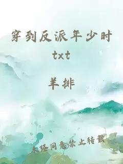 穿到反派年少时txt