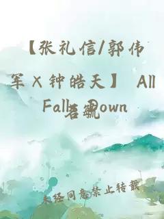 【张礼信/郭伟军×钟皓天】 all falls down