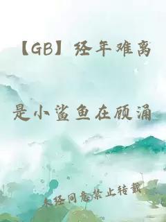 【gb】经年难离