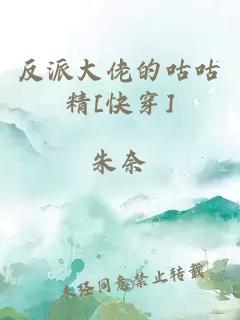 反派大佬的咕咕精[快穿]