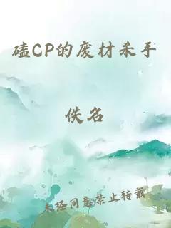 磕cp的废材杀手